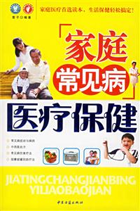 家庭常見病醫療保健 家庭常見病醫療保健