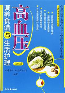 高血壓調養食譜與生活護理 高血壓調養食譜與生活護理