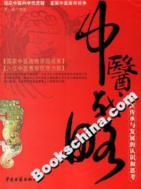 中醫(yī)戰(zhàn)略中醫(yī)傳承與發(fā)展的認(rèn)識和思考 中醫(yī)戰(zhàn)略中醫(yī)傳承與發(fā)展的認(rèn)識和思考