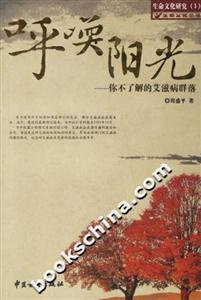 呼喚陽(yáng)光你不了解的艾滋病群落 呼喚陽(yáng)光你不了解的艾滋病群落