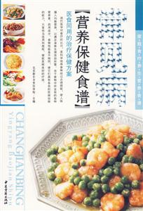 常見病營養保健食譜 常見病營養保健食譜