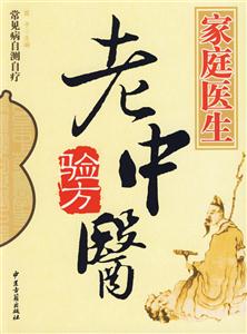 常見病自測(cè)自療家庭醫(yī)生非藥物療法 常見病自測(cè)自療家庭醫(yī)生非藥物療法