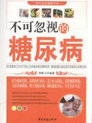 不可忽視的糖尿病 不可忽視的糖尿病