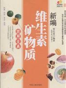 維生素礦物質(zhì)實用全典 維生素礦物質(zhì)實用全典