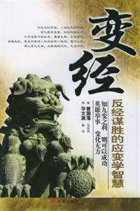 變經(jīng)反經(jīng)謀勝的應(yīng)變學(xué)智慧 變經(jīng)反經(jīng)謀勝的應(yīng)變學(xué)智慧