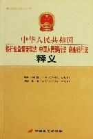 中華人民共和國銀行業(yè)監(jiān)督管理法、中國人民銀行法、商業(yè)銀行法釋義