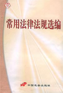 常用法津法規(guī)選編 常用法津法規(guī)選編
