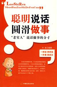 聰明說(shuō)話圓滑做事[老實(shí)人]說(shuō)話做事的分寸