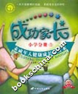 成功家長小學分冊1 成功家長小學分冊1