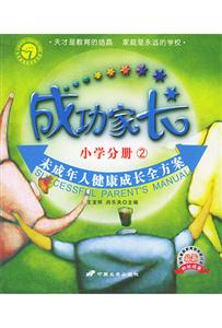 成功家長(zhǎng)小學(xué)分冊(cè)2 成功家長(zhǎng)小學(xué)分冊(cè)2