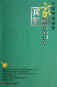 兵家智慧活學(xué)活用 兵家智慧活學(xué)活用