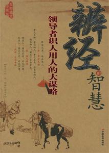 辯經(jīng)的智慧領(lǐng)導(dǎo)者識人用人的大謀略 辯經(jīng)的智慧領(lǐng)導(dǎo)者識人用人的大謀略