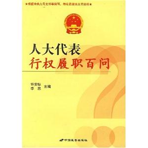 人大代表行權履職百問 人大代表行權履職百問
