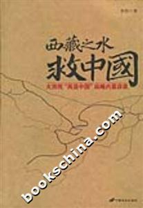 西藏之水救中國大西線再造中國戰略內幕詳錄 西藏之水救中國大西線再造中國戰略內幕詳錄