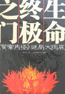 生命終極之門《黃帝內經》謎局大揭底 生命終極之門《黃帝內經》謎局大揭底