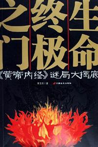 解密黃帝內(nèi)經(jīng)生命終極之門 解密黃帝內(nèi)經(jīng)生命終極之門