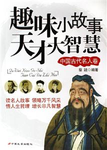 趣味小故事天才大智慧中國古代名人卷 趣味小故事天才大智慧中國古代名人卷