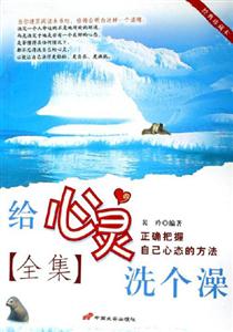 給心靈洗個澡全集正確把握自己心態(tài)的方法 給心靈洗個澡全集正確把握自己心態(tài)的方法