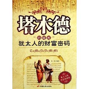 《猶太人理財圣經(jīng)》讀后感800字：財富密碼，揭示猶太人的理財智慧與成功之道！
