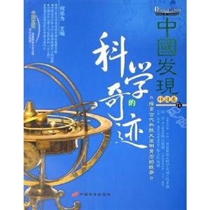 中國(guó)發(fā)現(xiàn)Ⅳ科技卷科學(xué)的奇跡 中國(guó)發(fā)現(xiàn)Ⅳ科技卷科學(xué)的奇跡