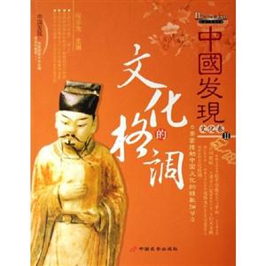 中國發(fā)現(xiàn)II文化卷文化的格調 中國發(fā)現(xiàn)II文化卷文化的格調