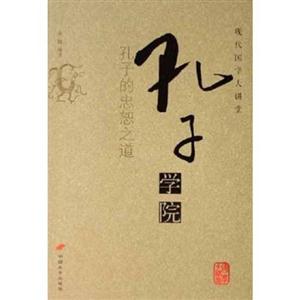 現(xiàn)代國學(xué)大講堂孔子學(xué)院 現(xiàn)代國學(xué)大講堂孔子學(xué)院