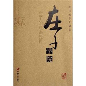 現代國學大講堂莊子學院 現代國學大講堂莊子學院
