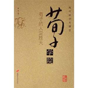 現(xiàn)代國學(xué)大講堂荀子學(xué)院荀子的人定勝天 現(xiàn)代國學(xué)大講堂荀子學(xué)院荀子的人定勝天