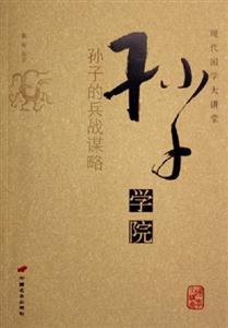 孫子的兵戰謀劃略___孫子學院 孫子的兵戰謀劃略___孫子學院
