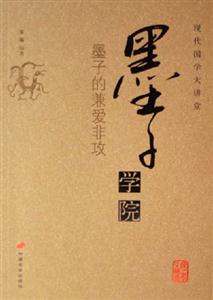 墨子學(xué)院 墨子學(xué)院