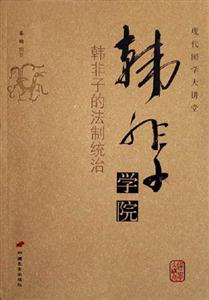 韓非子學(xué)院 韓非子學(xué)院