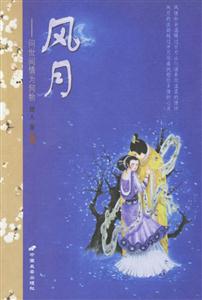 風月問世間情為何物 風月問世間情為何物