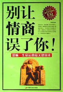 別讓情商誤了你影響一生命運的最關鍵因素 別讓情商誤了你影響一生命運的最關鍵因素