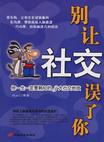 《別讓社交誤了你》讀后感1000字：社交迷宮，揭秘人際交往中的陷阱與突破！