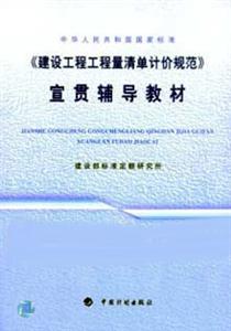 《建設(shè)工程工程量清單計(jì)價(jià)規(guī)范》宣貫輔導(dǎo)教材 《建設(shè)工程工程量清單計(jì)價(jià)規(guī)范》宣貫輔導(dǎo)教材