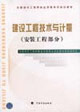 建設工程技術與計量安裝工程部分 建設工程技術與計量安裝工程部分