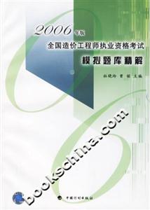 2006年版全國造價工程師執業資格考試模擬題庫精解 2006年版全國造價工程師執業資格考試模擬題庫精解