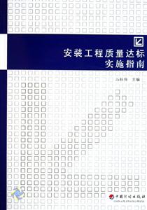 安裝工程質(zhì)量達(dá)標(biāo)實(shí)施指南 安裝工程質(zhì)量達(dá)標(biāo)實(shí)施指南
