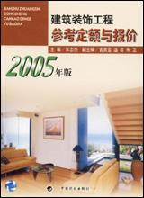 建筑裝飾工程參考定額與報(bào)價(jià) 建筑裝飾工程參考定額與報(bào)價(jià)