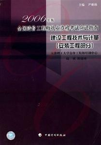 2006年造價工程師應試指南建設工程技術與計量 2006年造價工程師應試指南建設工程技術與計量