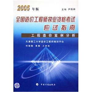 2005年版全國(guó)造價(jià)工程師執(zhí)業(yè)資格考試應(yīng)試指南工程造價(jià)案例分析 2005年版全國(guó)造價(jià)工程師執(zhí)業(yè)資格考試應(yīng)試指南工程造價(jià)案例分析