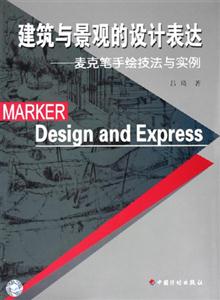 建筑與景觀的設(shè)計(jì)表達(dá)麥克筆手繪技法與實(shí)例 建筑與景觀的設(shè)計(jì)表達(dá)麥克筆手繪技法與實(shí)例