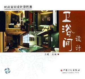 時(shí)尚家居設(shè)計(jì)資料集衛(wèi)浴間設(shè)計(jì) 時(shí)尚家居設(shè)計(jì)資料集衛(wèi)浴間設(shè)計(jì)