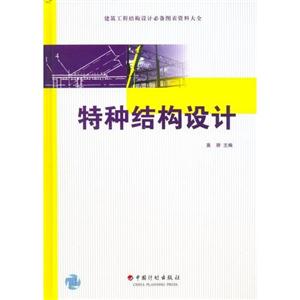 特種結構設計 特種結構設計