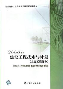 建設(shè)工程技術(shù)與計(jì)量2006年版 建設(shè)工程技術(shù)與計(jì)量2006年版