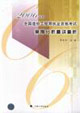 2006年造價工程師案例分析精講精析 2006年造價工程師案例分析精講精析
