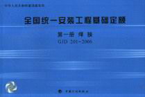 GJD2012006第一冊焊接全國統(tǒng)一安裝工程基礎(chǔ)定額 GJD2012006第一冊焊接全國統(tǒng)一安裝工程基礎(chǔ)定額