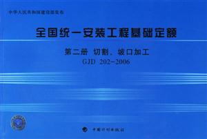 2006全國統一安裝工程基礎定額第二冊切割、坡口加工GJD2022006 2006全國統一安裝工程基礎定額第二冊切割、坡口加工GJD2022006