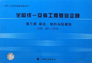 刷油絕熱與防腐蝕全國統(tǒng)一安裝工程基礎定額 刷油絕熱與防腐蝕全國統(tǒng)一安裝工程基礎定額