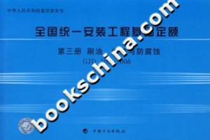 2006全國(guó)統(tǒng)一安裝工程基礎(chǔ)定額第三冊(cè)刷油絕熱與防腐蝕GJD2032006 2006全國(guó)統(tǒng)一安裝工程基礎(chǔ)定額第三冊(cè)刷油絕熱與防腐蝕GJD2032006